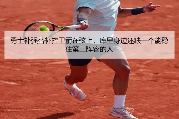 勇士补强替补控卫箭在弦上，库里身边还缺一个能稳住第二阵容的人